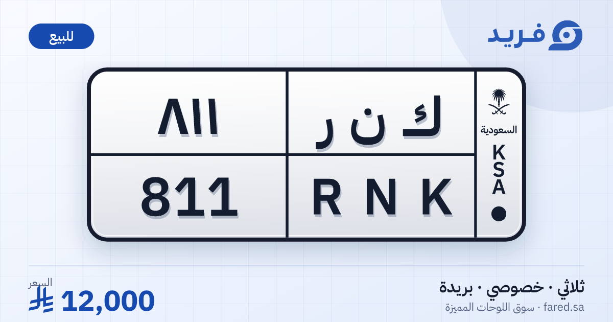 لوحة مميزة ك ن ر 811 – RNK 811 – بريدة – للبيع
