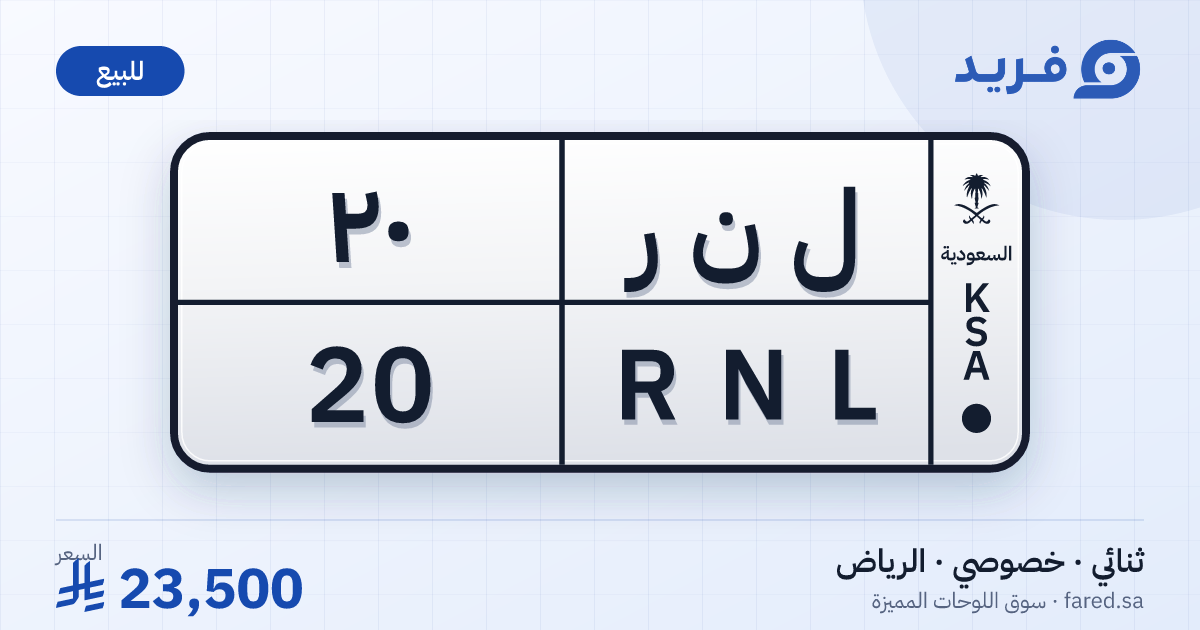 لوحة مميزة ل ن ر 20 – RNL 20 – الرياض – للبيع