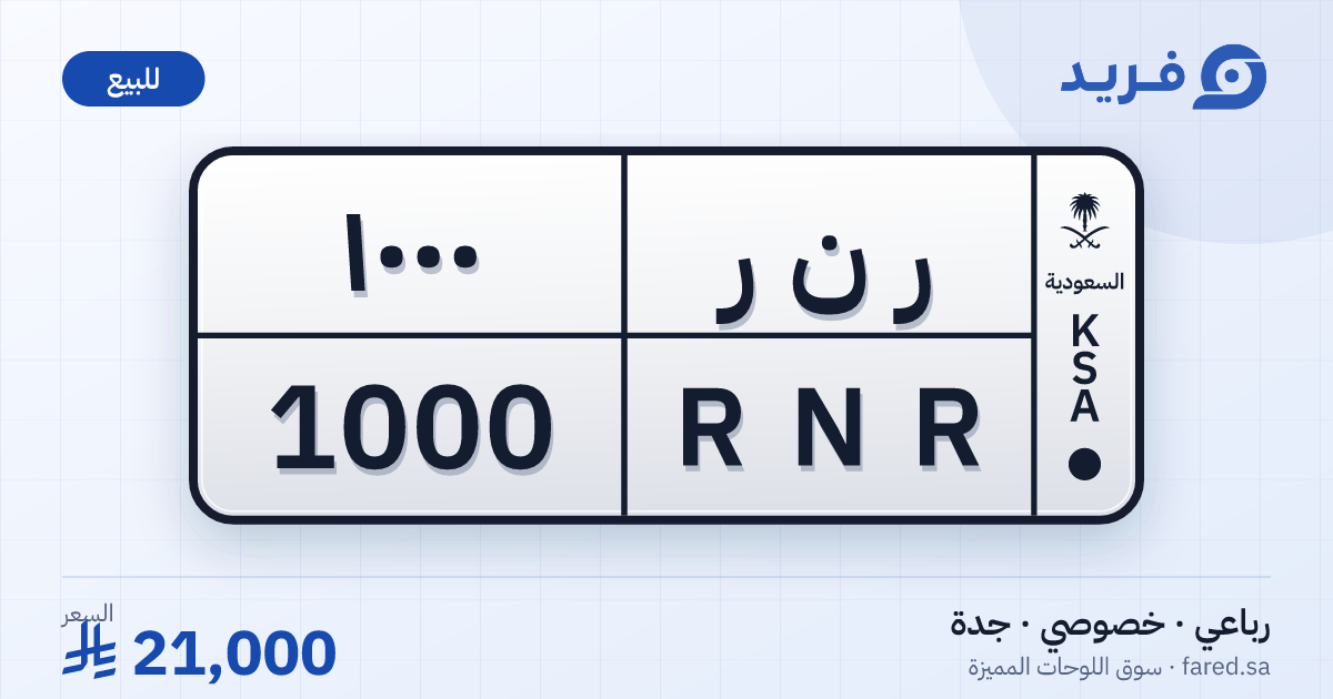 لوحة مميزة ر ن ر 1000 – RNR 1000 – جدة – للبيع