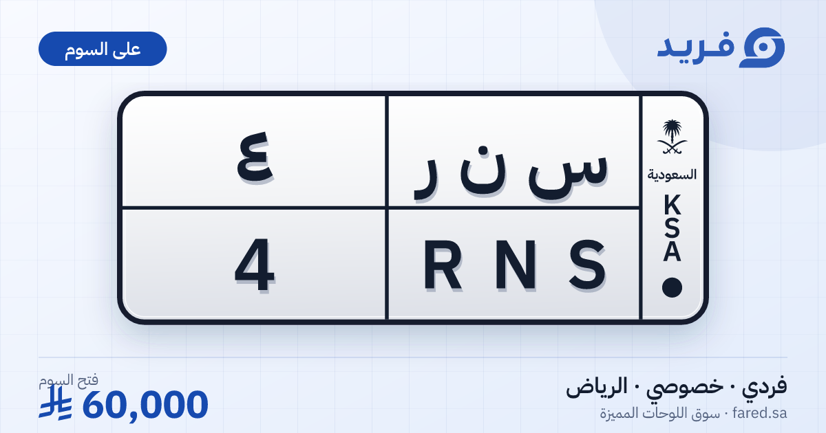 لوحة مميزة س ن ر 4 – RNS 4 – الرياض – للبيع