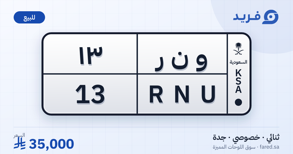 لوحة مميزة و ن ر 13 – RNU 13 – جدة – للبيع