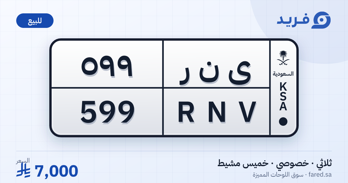 لوحة مميزة ى ن ر 599 – RNV 599 – خميس مشيط – للبيع