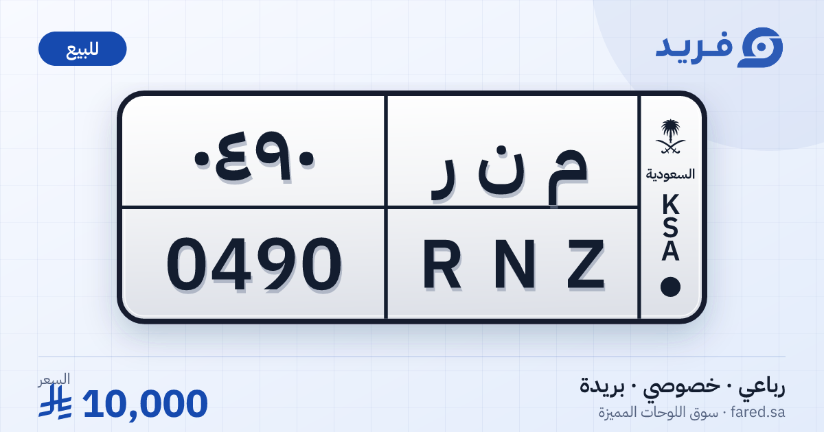 لوحة مميزة م ن ر 0490 – RNZ 0490 – بريدة – للبيع