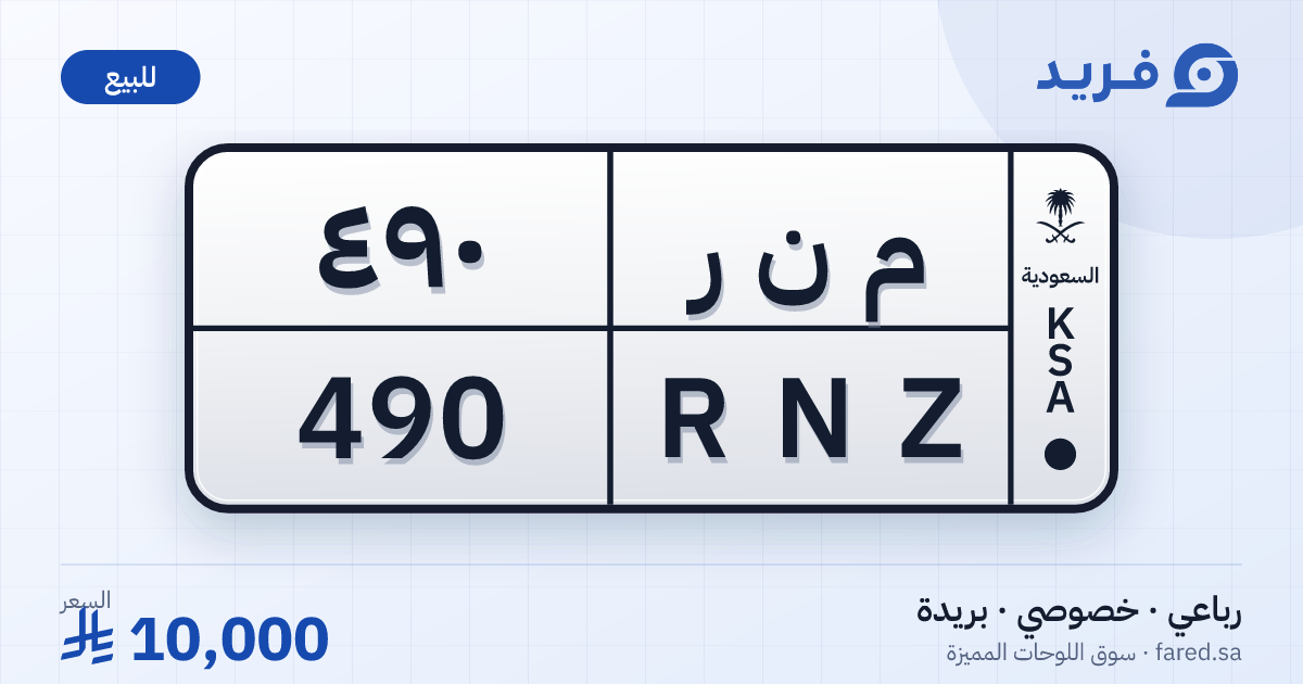 لوحة مميزة م ن ر 490 – RNZ 490 – بريدة – للبيع