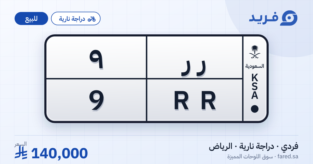 لوحة مميزة ر ر 9 – RR 9 – الرياض – للبيع