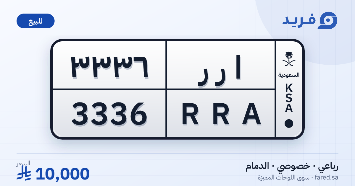 لوحة مميزة ا ر ر 3336 – RRA 3336 – الدمام – للبيع