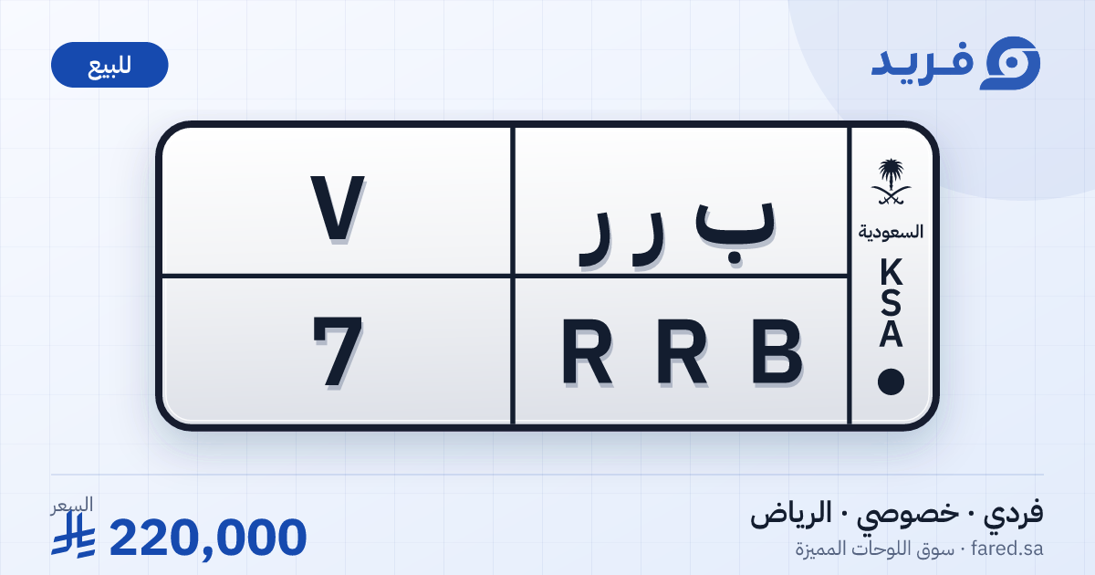 لوحة مميزة ب ر ر 7 – RRB 7 – الرياض – للبيع