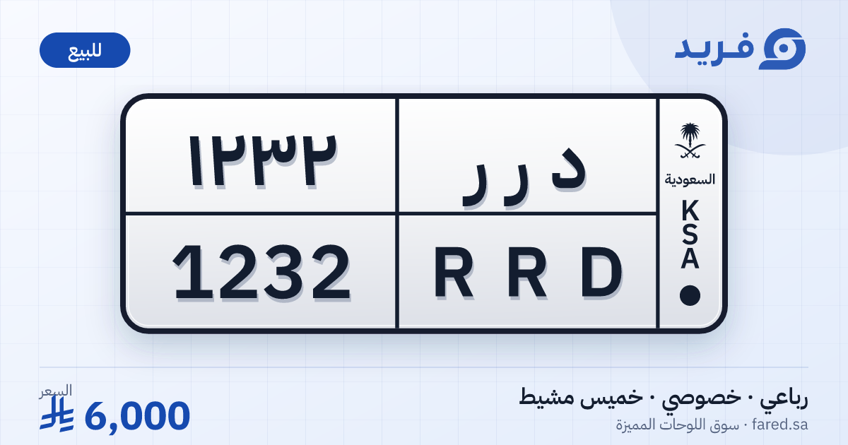 لوحة مميزة د ر ر 1232 – RRD 1232 – خميس مشيط – للبيع