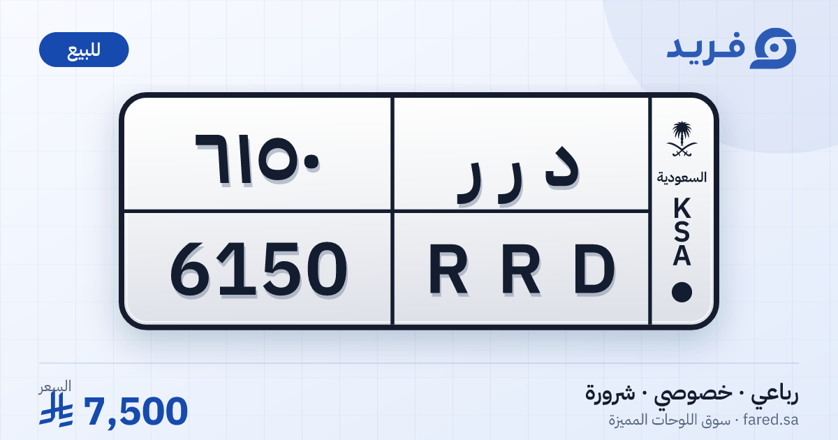 لوحة مميزة د ر ر 6150 – RRD 6150 – شرورة – للبيع