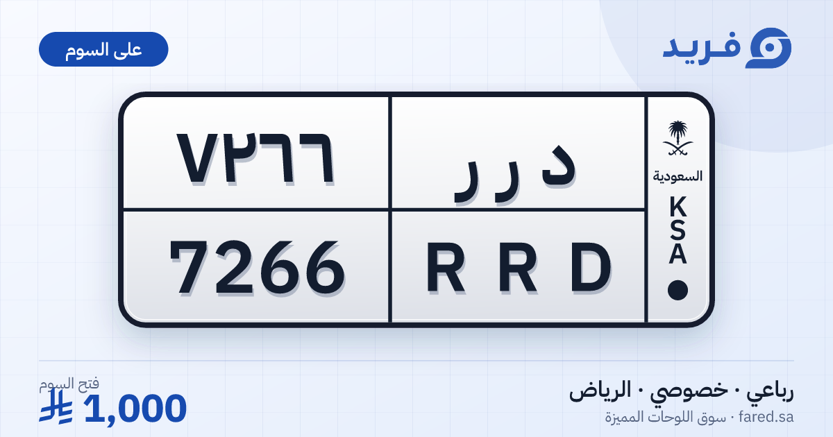 لوحة مميزة د ر ر 7266 – RRD 7266 – الرياض – للبيع