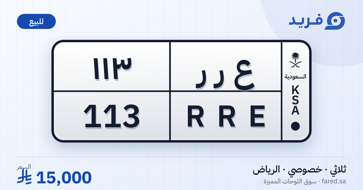 لوحة مميزة ع ر ر 113 – RRE 113 – الرياض – للبيع