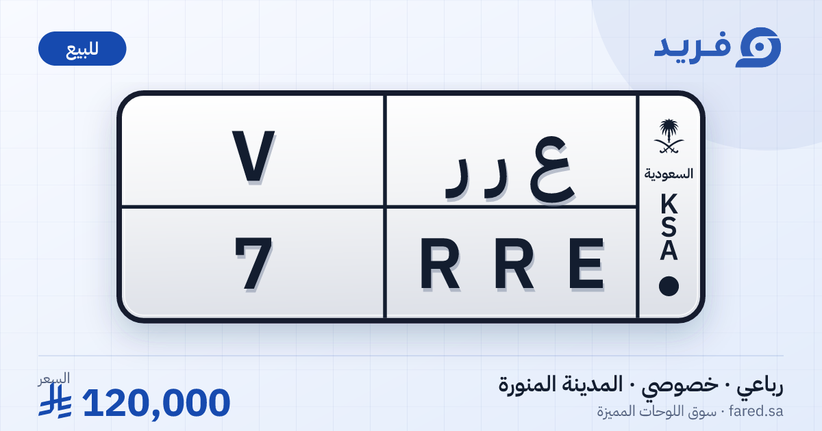 لوحة مميزة ع ر ر 7 – RRE 7 – المدينة المنورة – للبيع