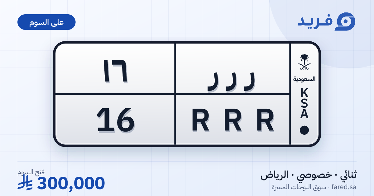 لوحة مميزة ر ر ر 16 – RRR 16 – الرياض – للبيع