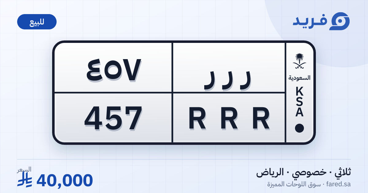 لوحة مميزة ر ر ر 457 – RRR 457 – الرياض – للبيع