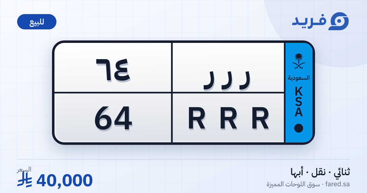 لوحة مميزة ر ر ر 64 – RRR 64 – أبها – للبيع