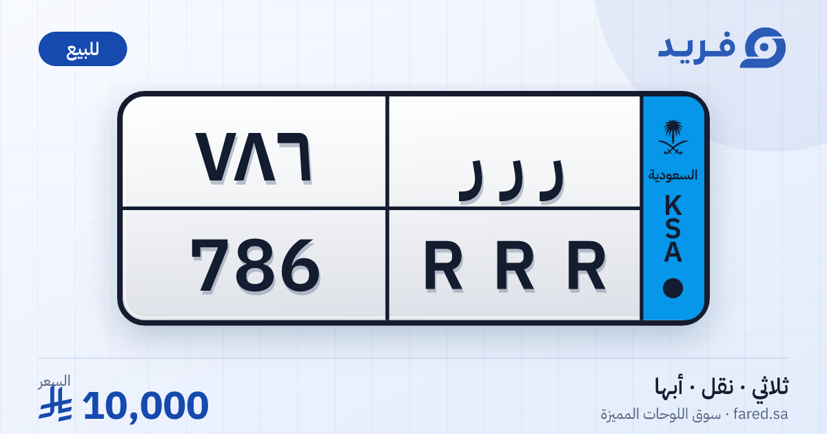 لوحة مميزة ر ر ر 786 – RRR 786 – أبها – للبيع