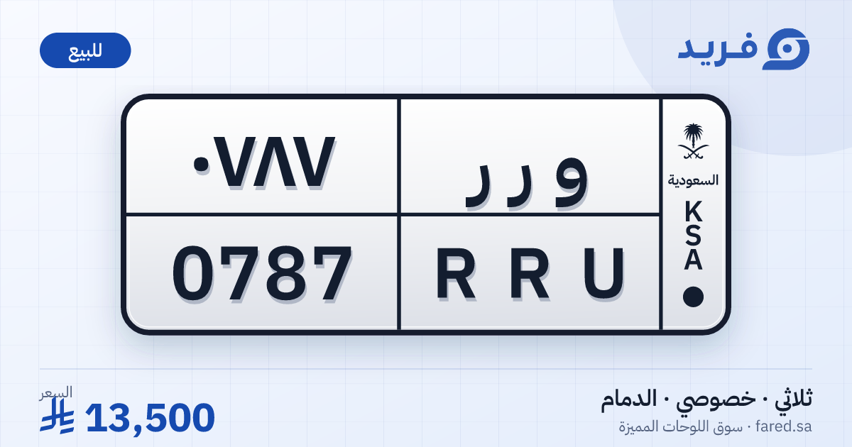 لوحة مميزة و ر ر 0787 – RRU 0787 – الدمام – للبيع