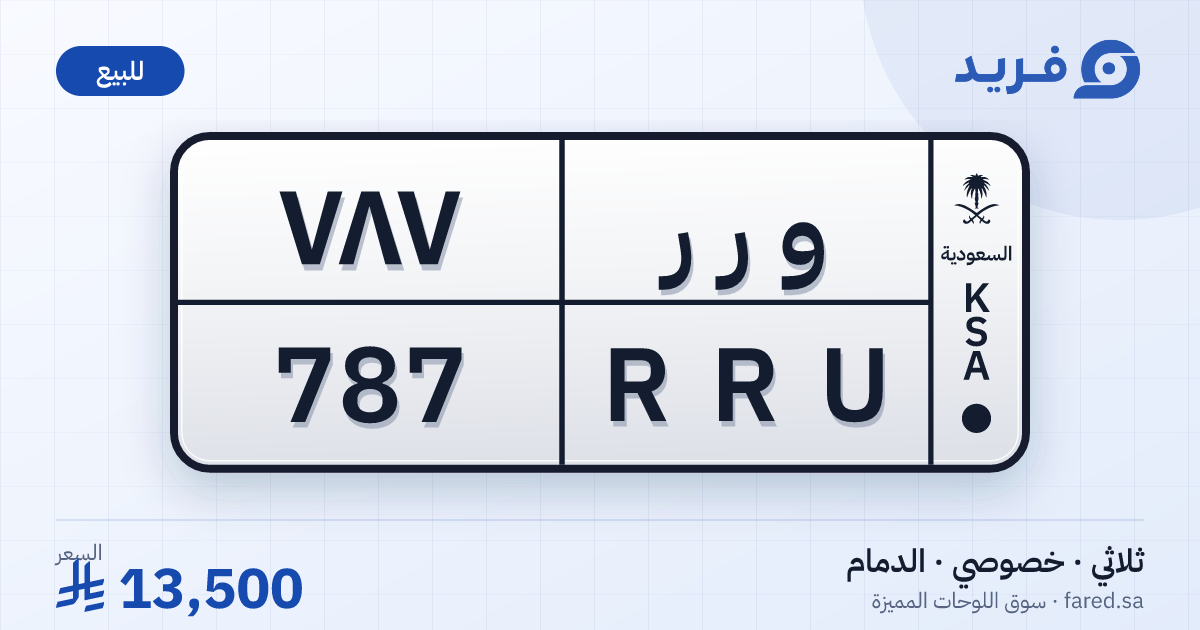 لوحة مميزة و ر ر 787 – RRU 787 – الدمام – للبيع