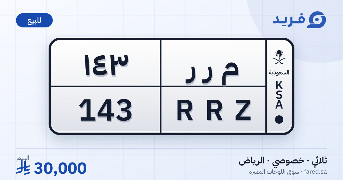 لوحة مميزة م ر ر 143 – RRZ 143 – الرياض – للبيع