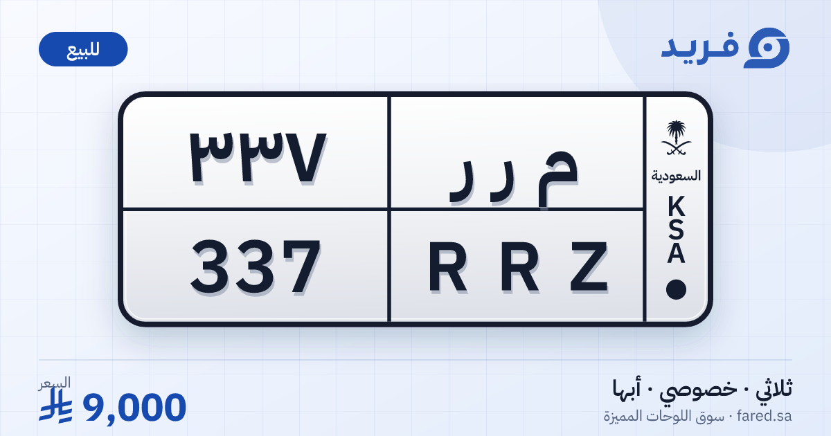 لوحة مميزة م ر ر 337 – RRZ 337 – أبها – للبيع