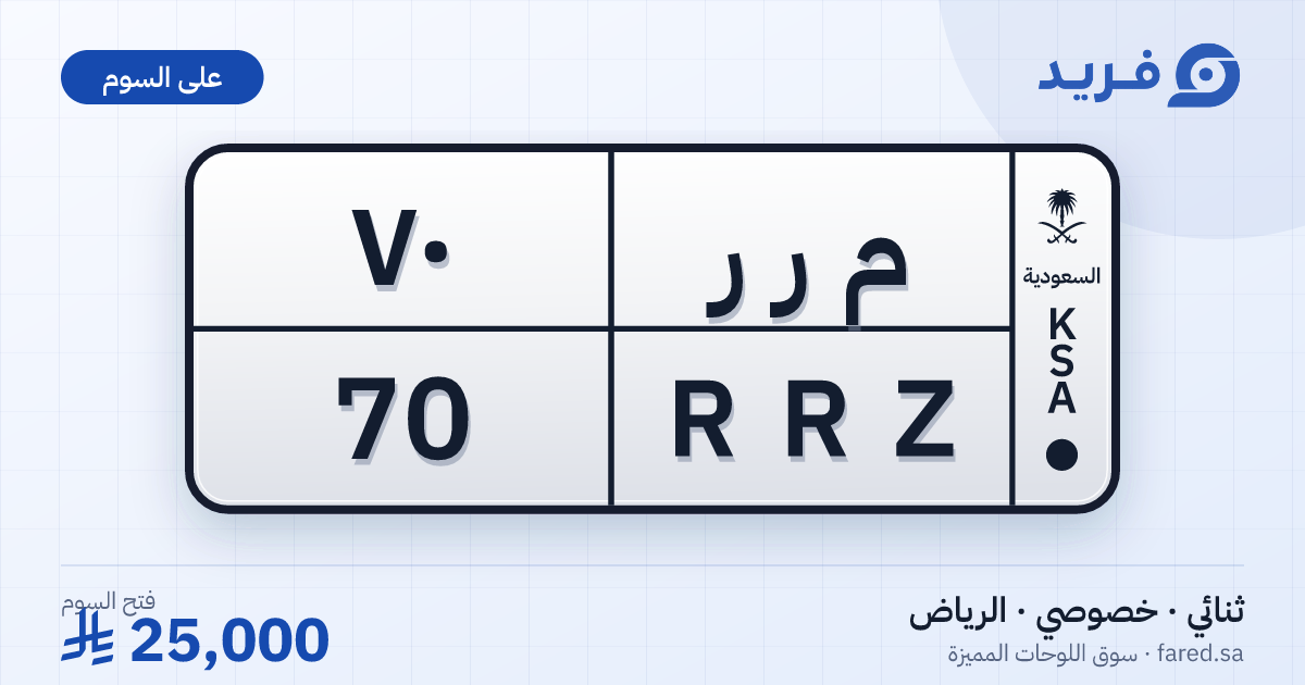 لوحة مميزة م ر ر 70 – RRZ 70 – الرياض – للبيع