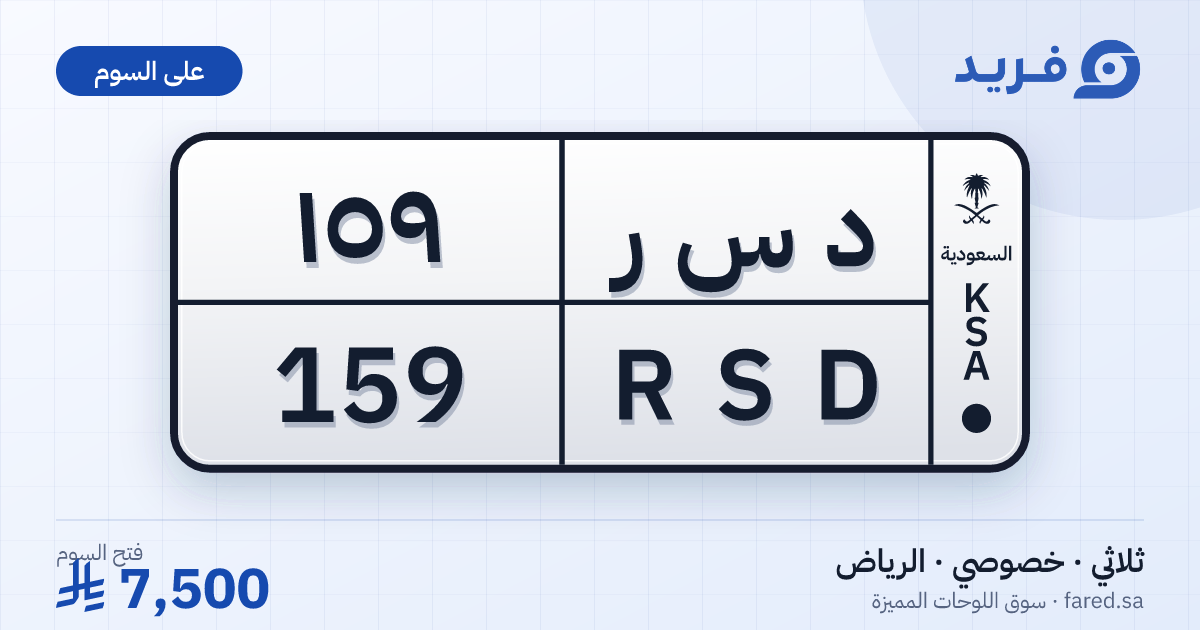 لوحة مميزة د س ر 159 – RSD 159 – الرياض – للبيع