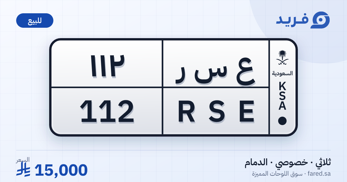 لوحة مميزة ع س ر 112 – RSE 112 – الدمام – للبيع
