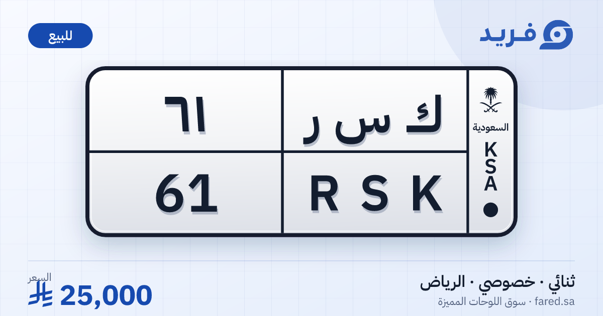 لوحة مميزة ك س ر 61 – RSK 61 – الرياض – للبيع
