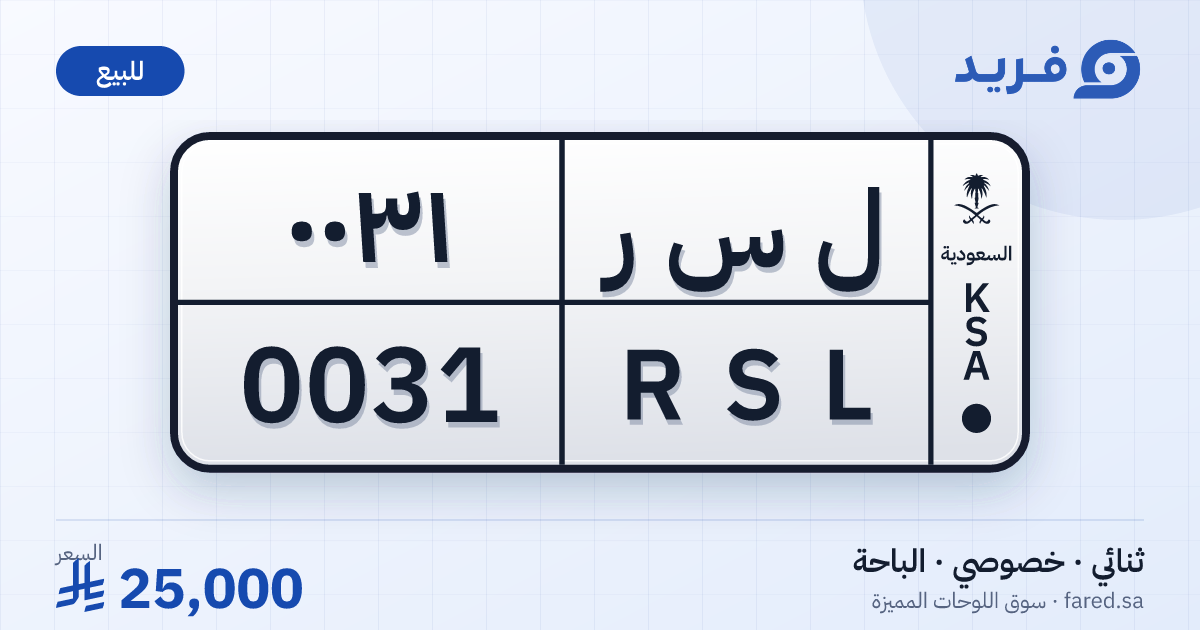 لوحة مميزة ل س ر 0031 – RSL 0031 – الباحة – للبيع