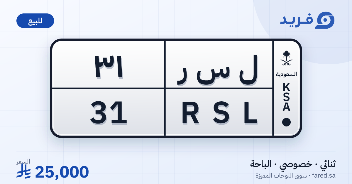 لوحة مميزة ل س ر 31 – RSL 31 – الباحة – للبيع