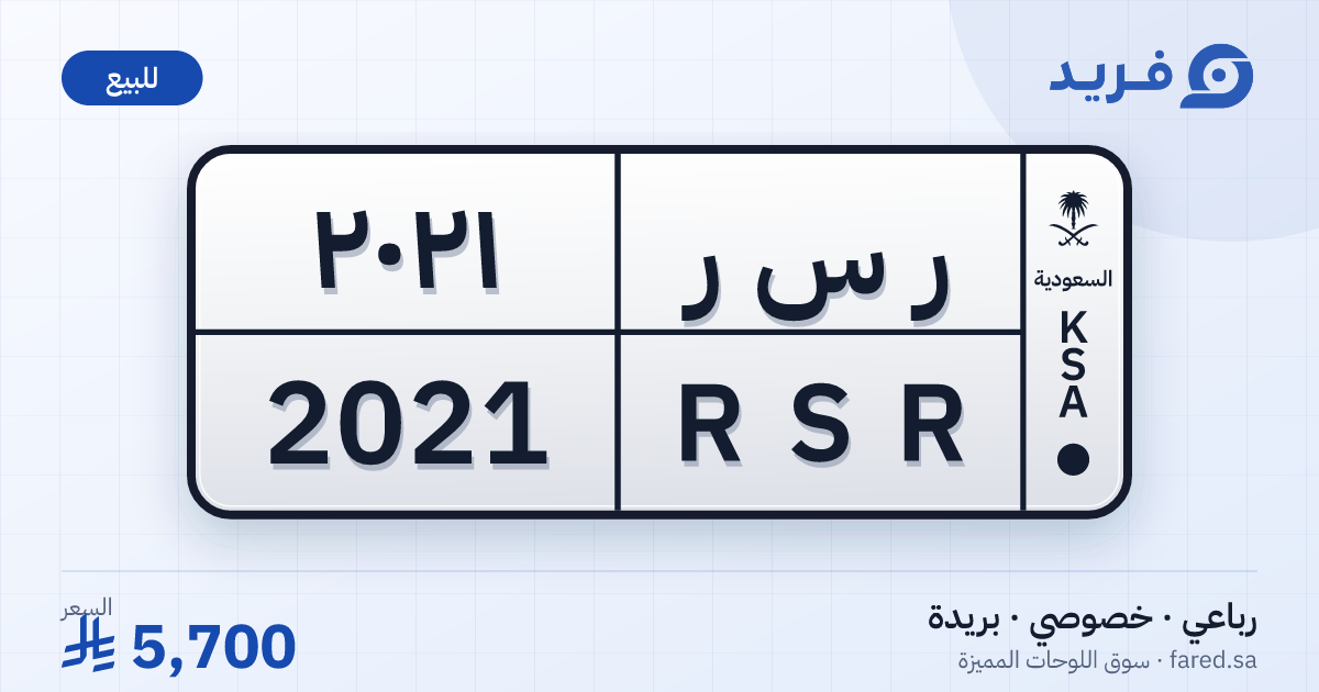 لوحة مميزة ر س ر 2021 – RSR 2021 – بريدة – للبيع