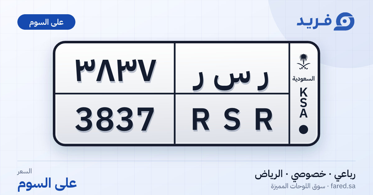 لوحة مميزة ر س ر 3837 – RSR 3837 – الرياض – للبيع