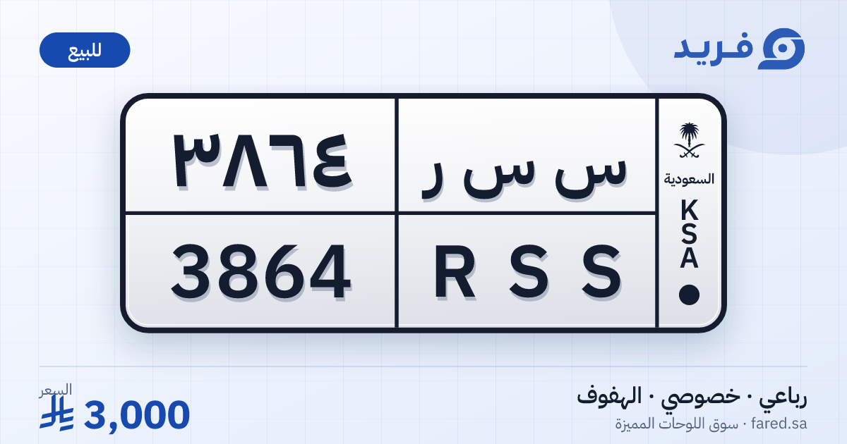 لوحة مميزة س س ر 3864 – RSS 3864 – الهفوف – للبيع