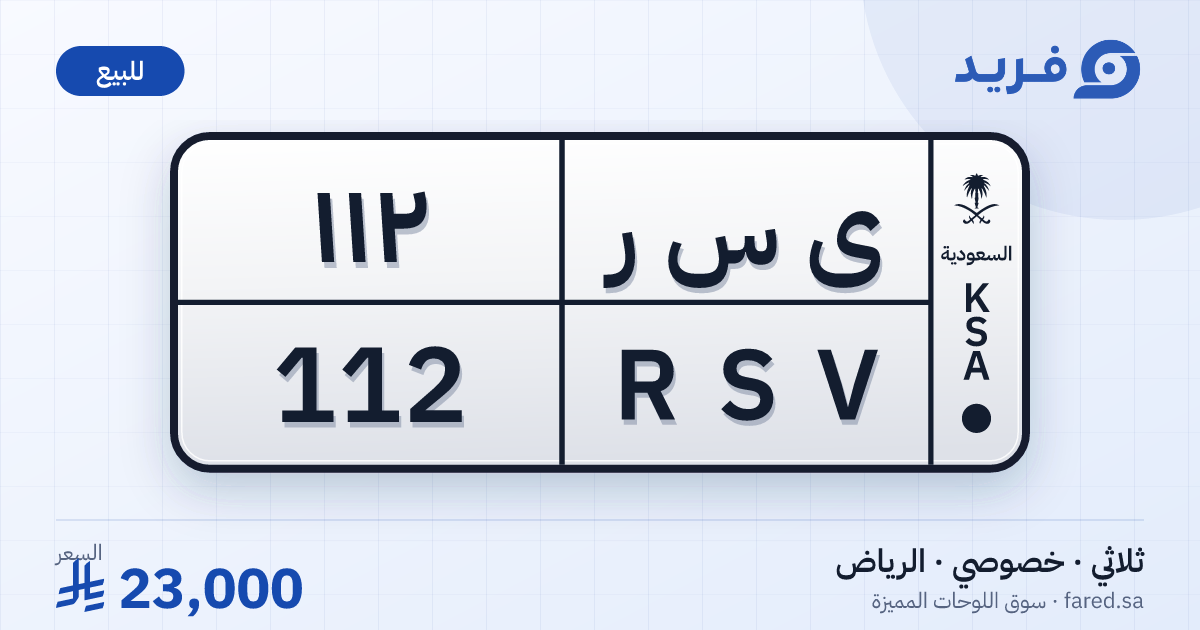 لوحة مميزة ى س ر 112 – RSV 112 – الرياض – للبيع