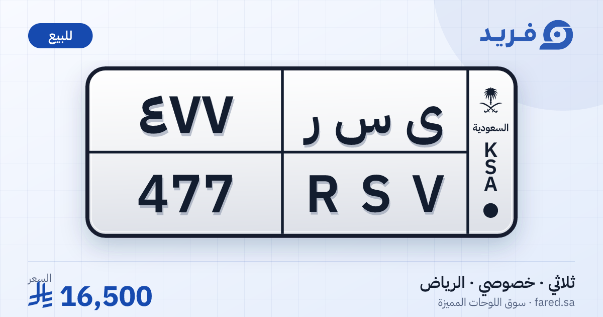 لوحة مميزة ى س ر 477 – RSV 477 – الرياض – للبيع