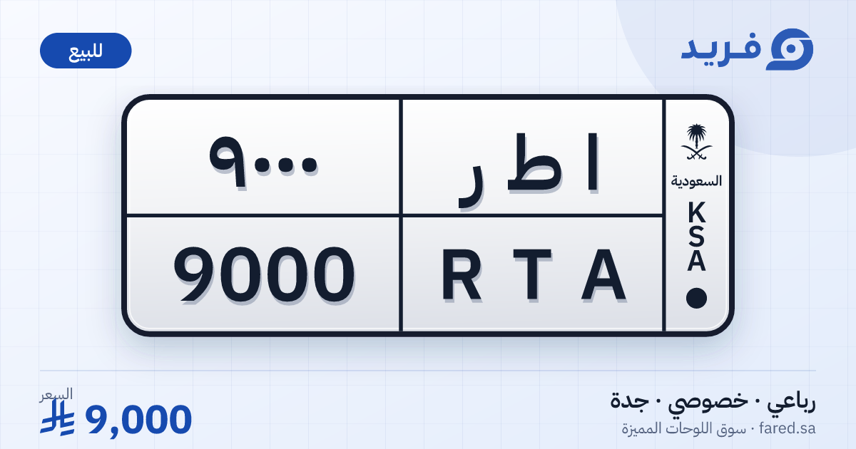 لوحة مميزة ا ط ر 9000 – RTA 9000 – جدة – للبيع