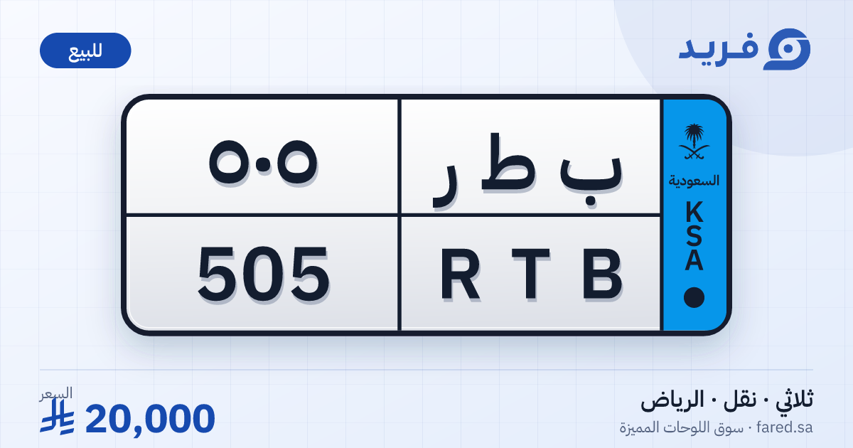 لوحة مميزة ب ط ر 505 – RTB 505 – الرياض – للبيع