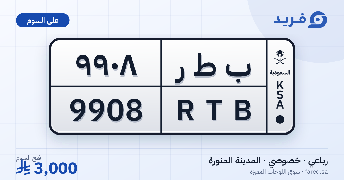 لوحة مميزة ب ط ر 9908 – RTB 9908 – المدينة المنورة – للبيع