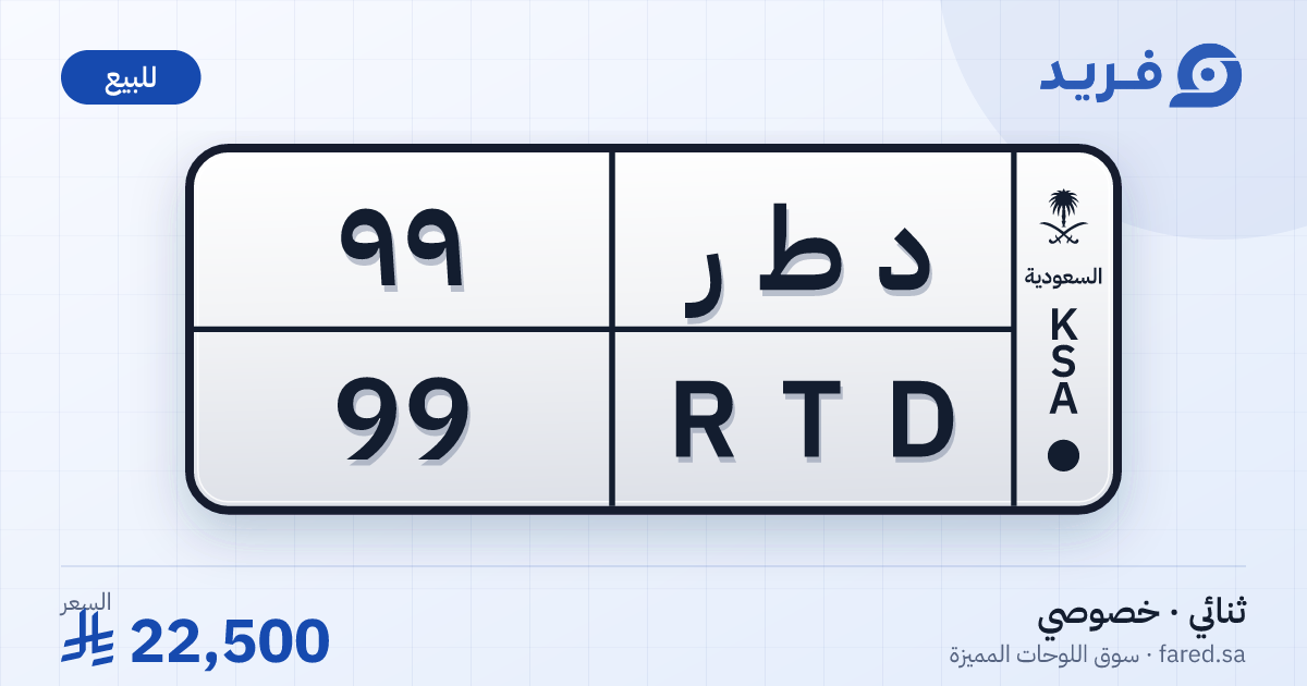لوحة مميزة د ط ر 99 – RTD 99 – للبيع