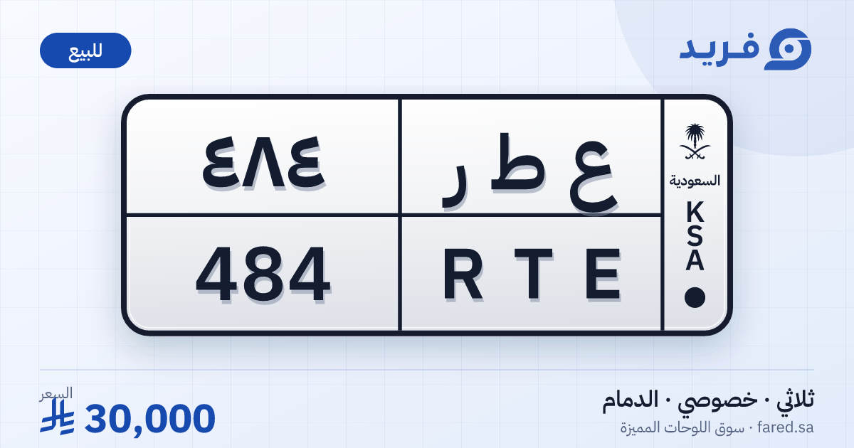 لوحة مميزة ع ط ر 484 – RTE 484 – الدمام – للبيع