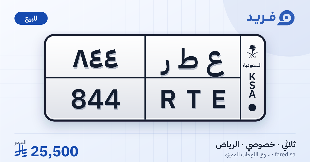 لوحة مميزة ع ط ر 844 – RTE 844 – الرياض – للبيع