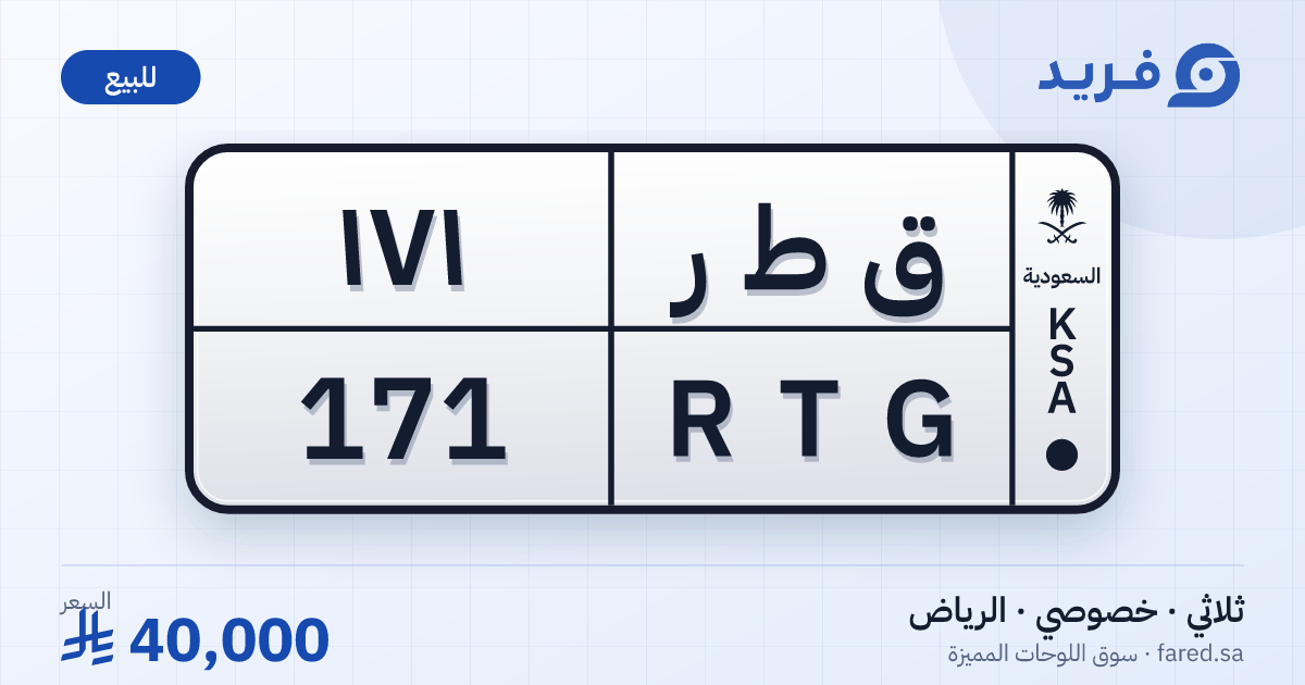 لوحة مميزة ق ط ر 171 – RTG 171 – الرياض – للبيع