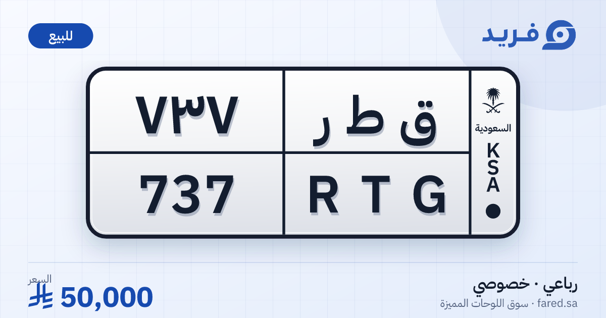 لوحة مميزة ق ط ر 737 – RTG 737 – للبيع