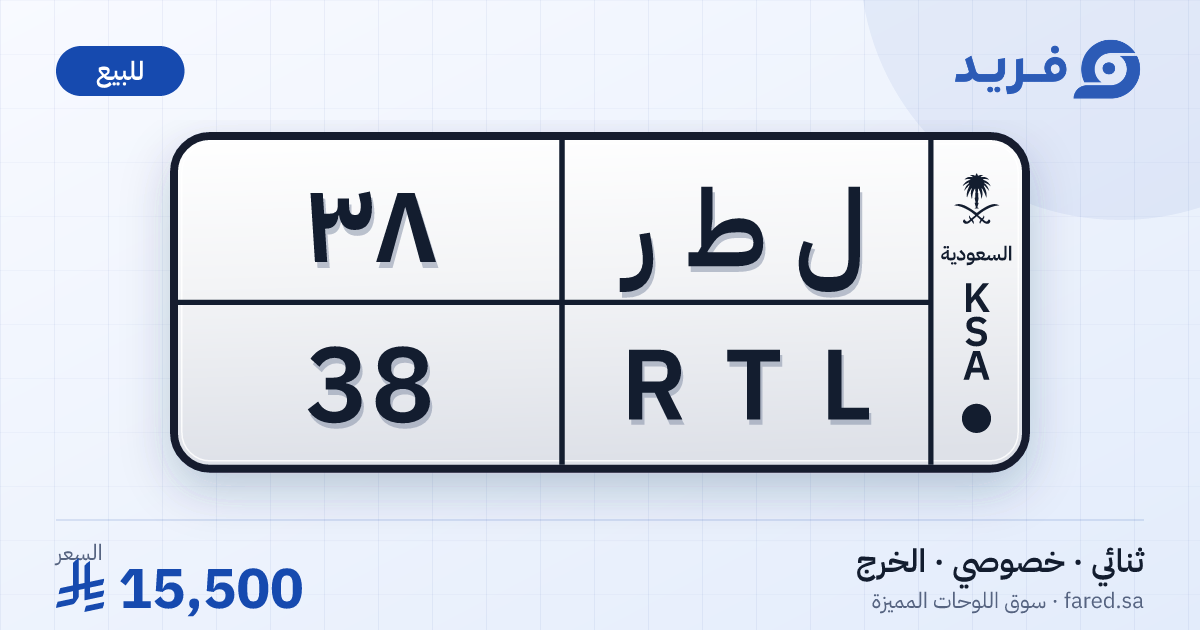 لوحة مميزة ل ط ر 38 – RTL 38 – الخرج – للبيع