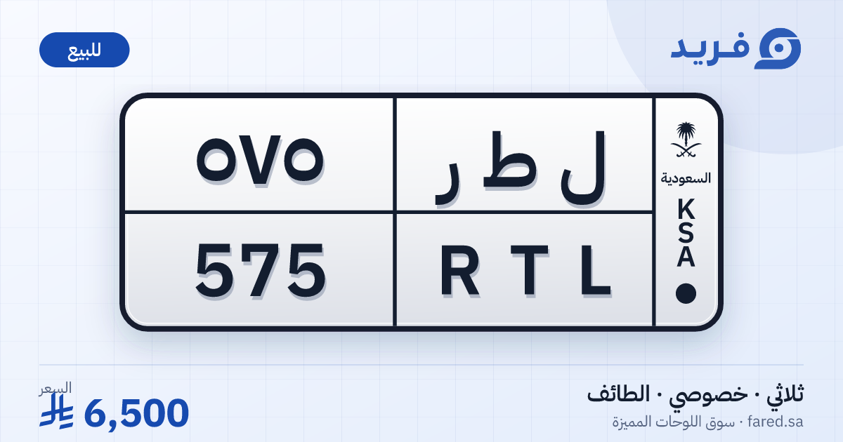 لوحة مميزة ل ط ر 575 – RTL 575 – الطائف – للبيع