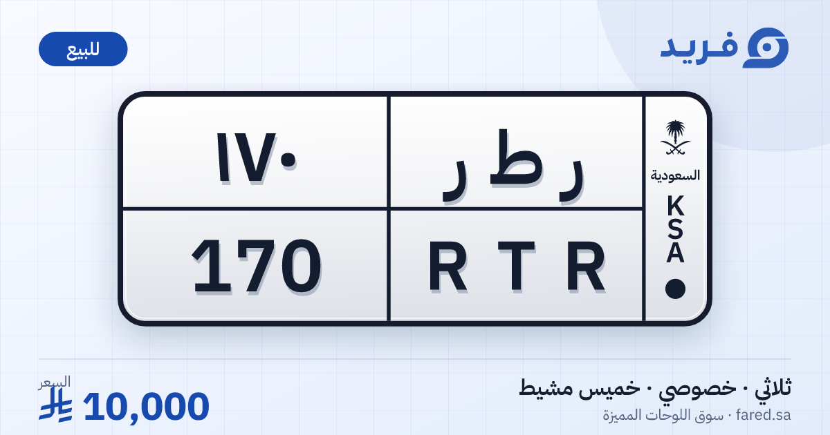 لوحة مميزة ر ط ر 170 – RTR 170 – خميس مشيط – للبيع