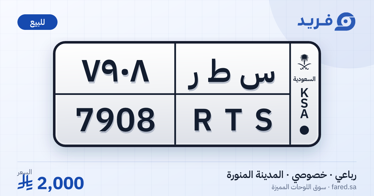لوحة مميزة س ط ر 7908 – RTS 7908 – المدينة المنورة – للبيع