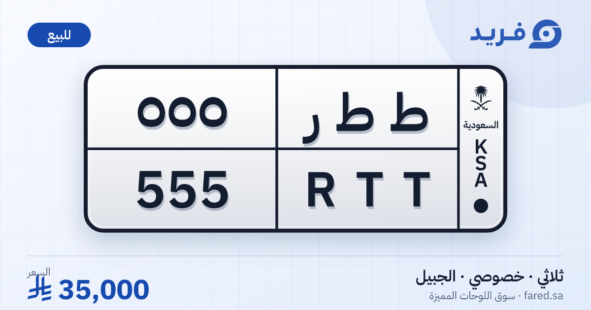لوحة مميزة ط ط ر 555 – RTT 555 – الجبيل – للبيع