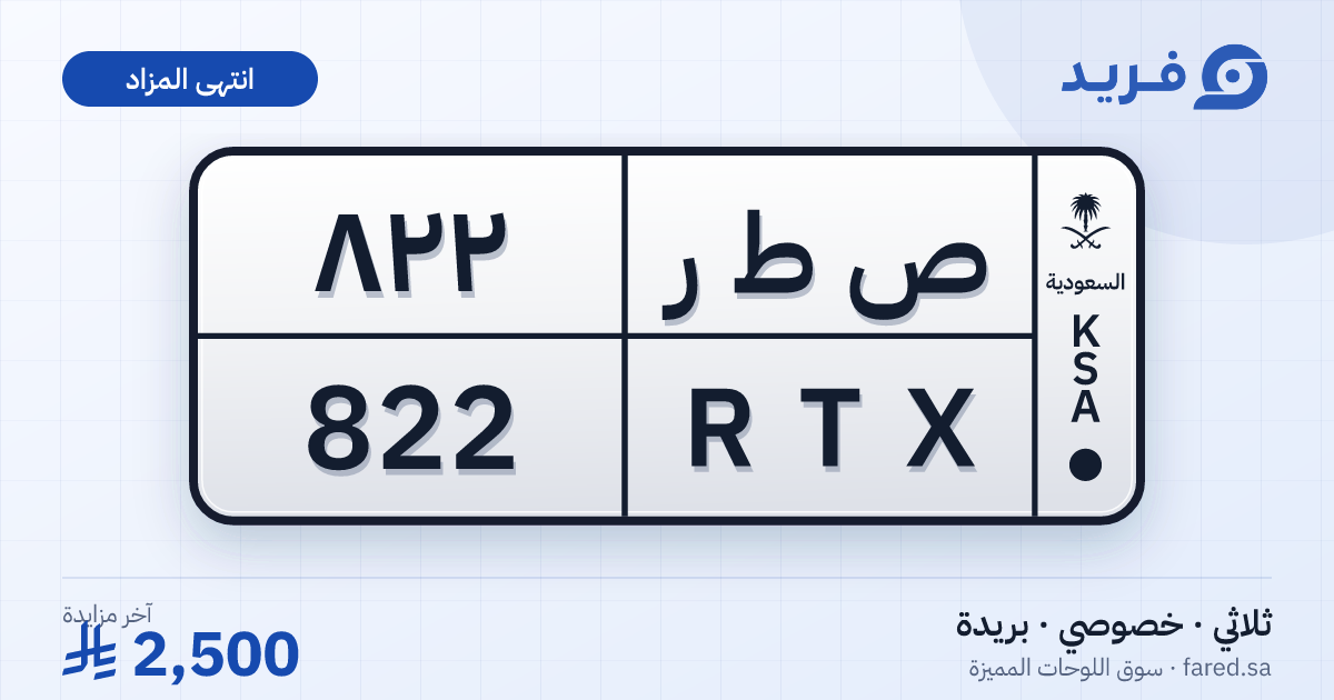 لوحة مميزة ص ط ر 822 – RTX 822 – بريدة – مزاد