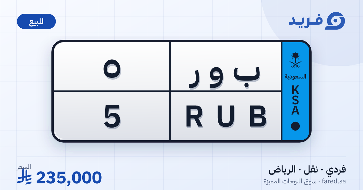 لوحة مميزة ب و ر 5 – RUB 5 – الرياض – للبيع